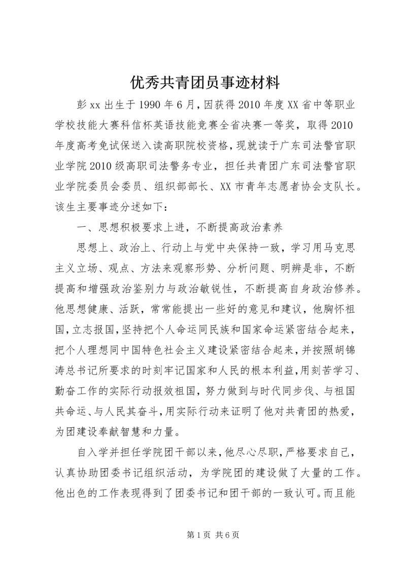 优秀共青团员事迹材料 (10).docx