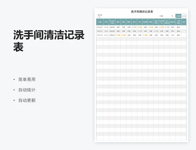 洗手间清洁记录表