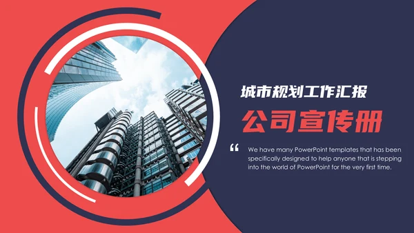 公司宣传册企业简介公司介绍通用PPT模板