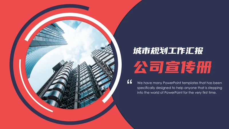公司宣传册企业简介公司介绍通用PPT模板