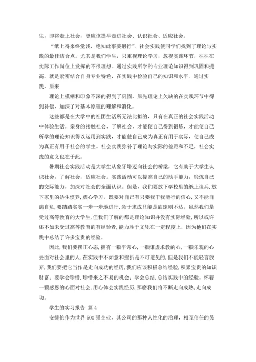 有关学生的实习报告集合10篇.docx