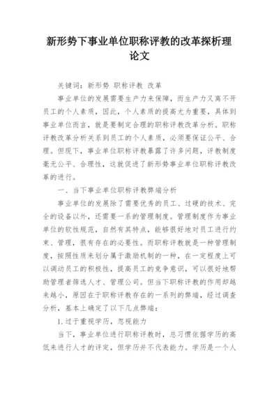 新形势下事业单位职称评教的改革探析理论文.docx