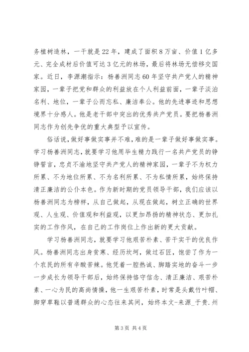 学习杨善洲同志事迹心得体会（2篇）.docx