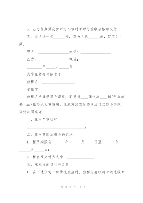 汽车租赁合同范本.docx