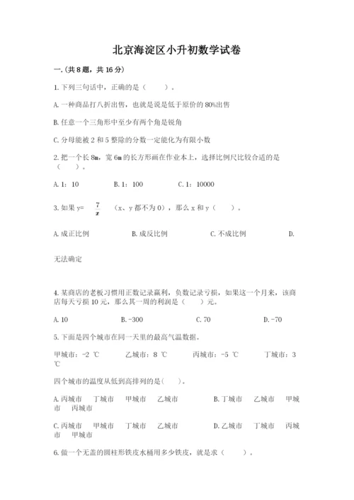 北京海淀区小升初数学试卷附答案（b卷）.docx