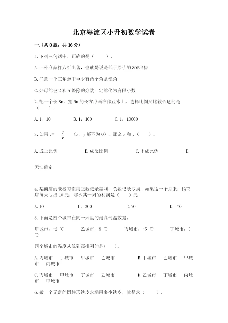 北京海淀区小升初数学试卷附答案（b卷）.docx