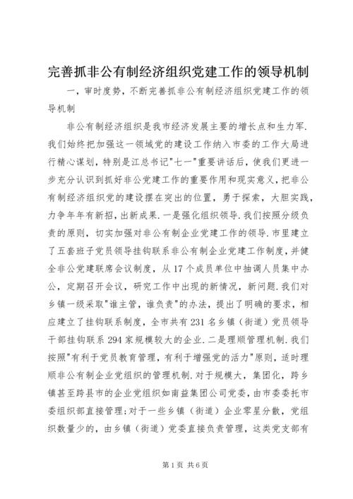 完善抓非公有制经济组织党建工作的领导机制.docx