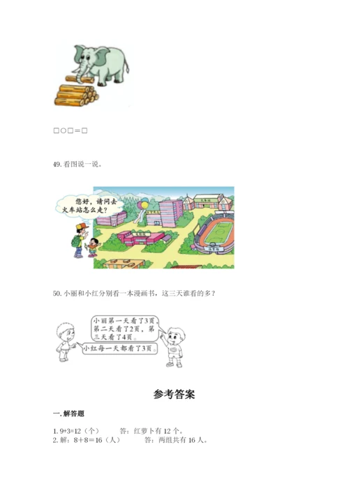 一年级上册数学解决问题50道【综合题】.docx