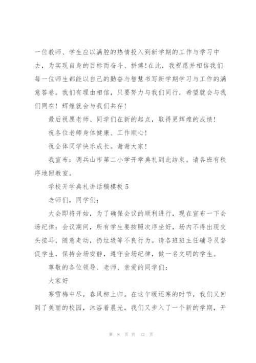 学校开学典礼讲话稿模板五篇.docx