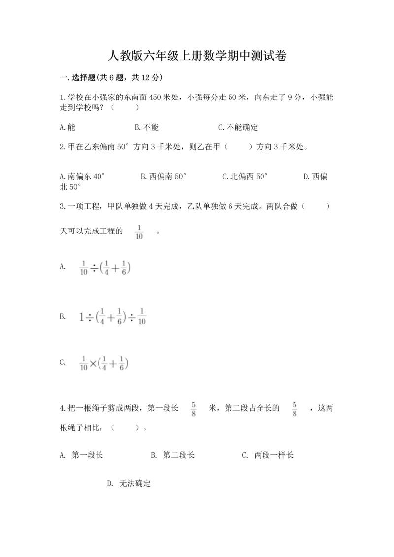 人教版六年级上册数学期中测试卷【易错题】.docx