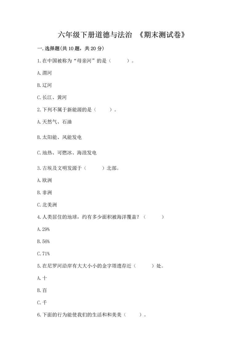 六年级下册道德与法治 《期末测试卷》1套.docx