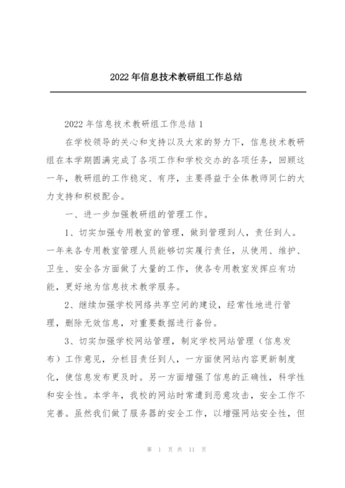 2022年信息技术教研组工作总结.docx