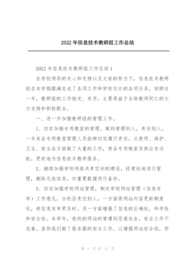 2022年信息技术教研组工作总结.docx