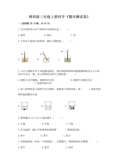 教科版三年级上册科学《期末测试卷》带答案（培优a卷）.docx