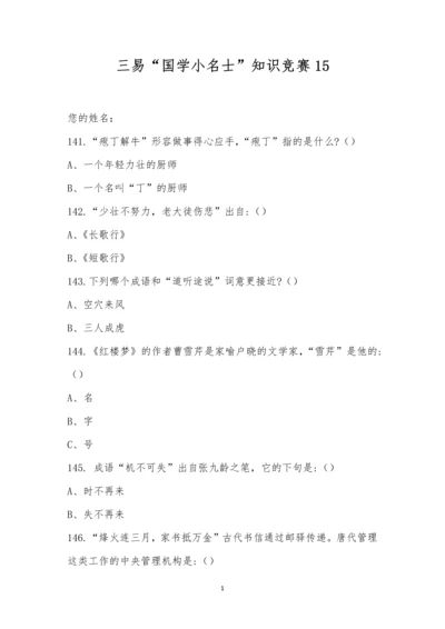 三易“国学小名士”知识竞赛15.docx