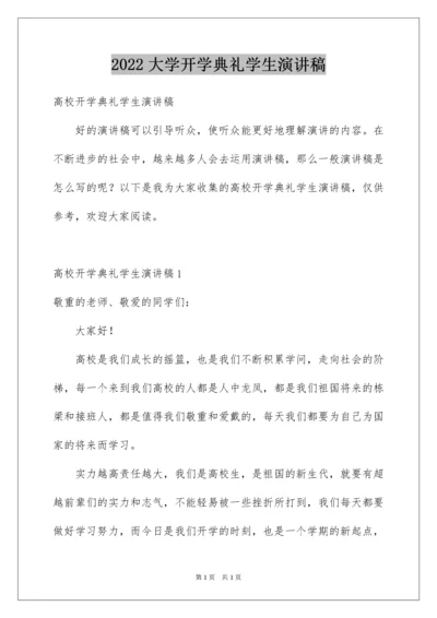 2022大学开学典礼学生演讲稿_2.docx