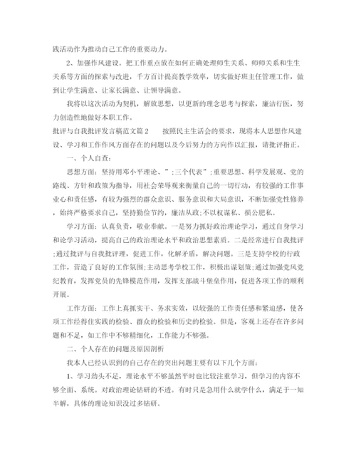 精编之批评与自我批评发言稿范文5篇.docx