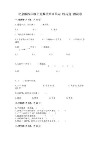 北京版四年级上册数学第四单元 线与角 测试卷加下载答案.docx