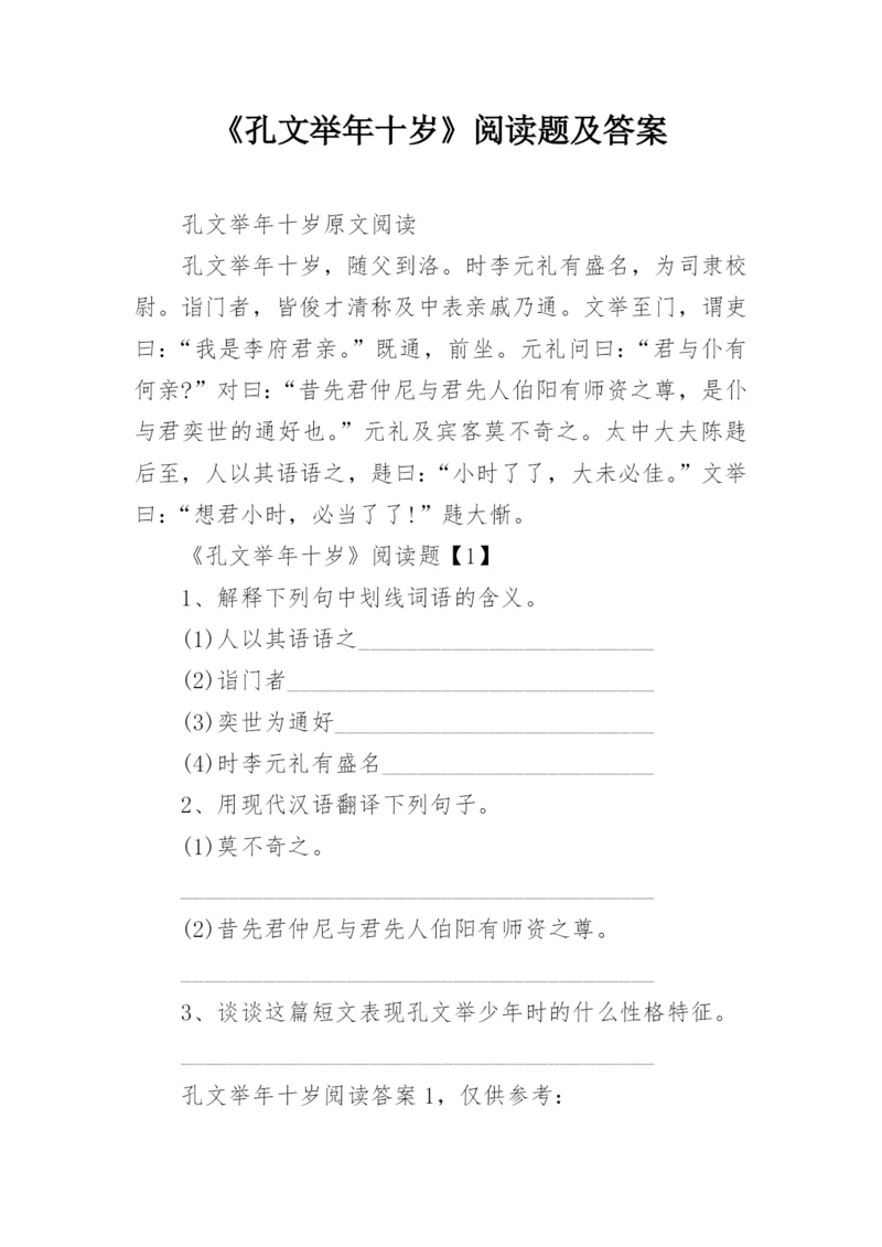 《孔文举年十岁》阅读题及答案.docx