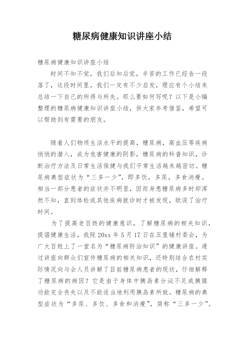 糖尿病健康知识讲座小结.docx