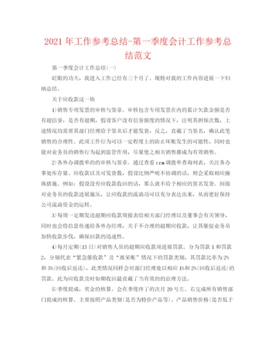 精编之年工作参考总结第一季度会计工作参考总结范文.docx