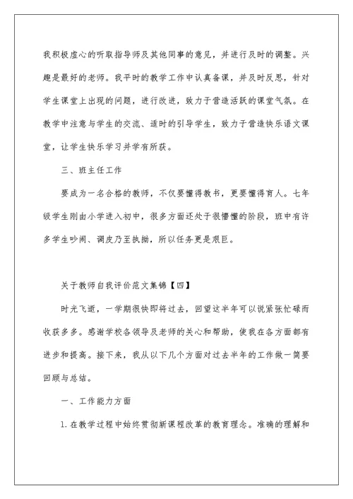 关于教师自我评价范文集锦