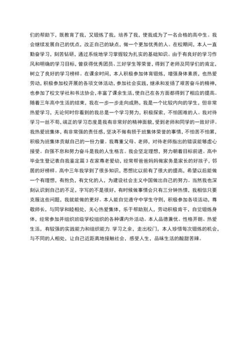 高中毕业生登记表自我鉴定模板集锦.docx
