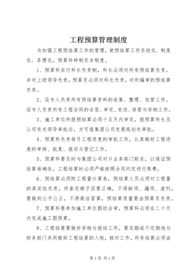 工程预算管理制度 (7).docx