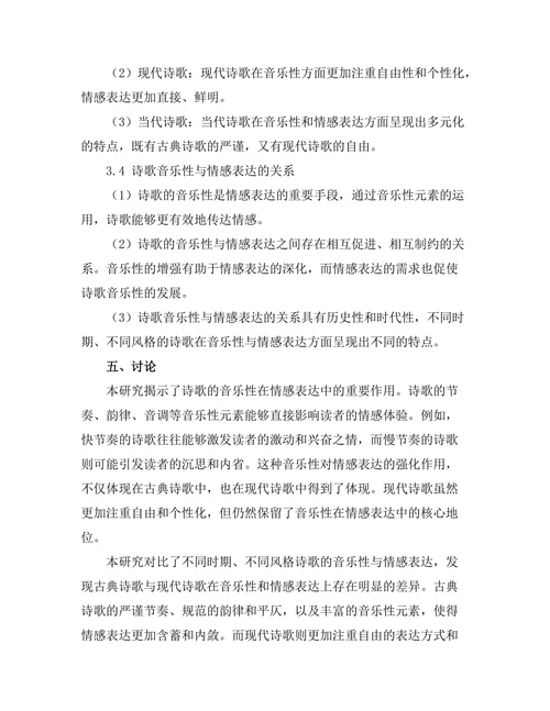 诗歌的音乐性与情感表达
