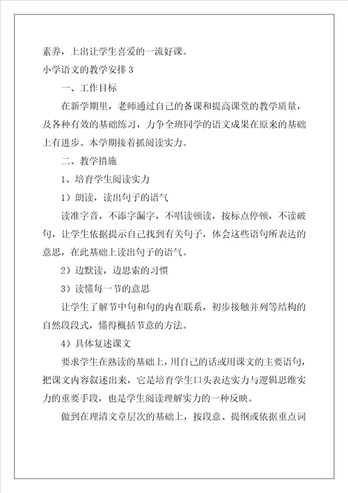 小学语文的教学计划