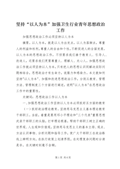 坚持“以人为本”加强卫生行业青年思想政治工作 (4).docx