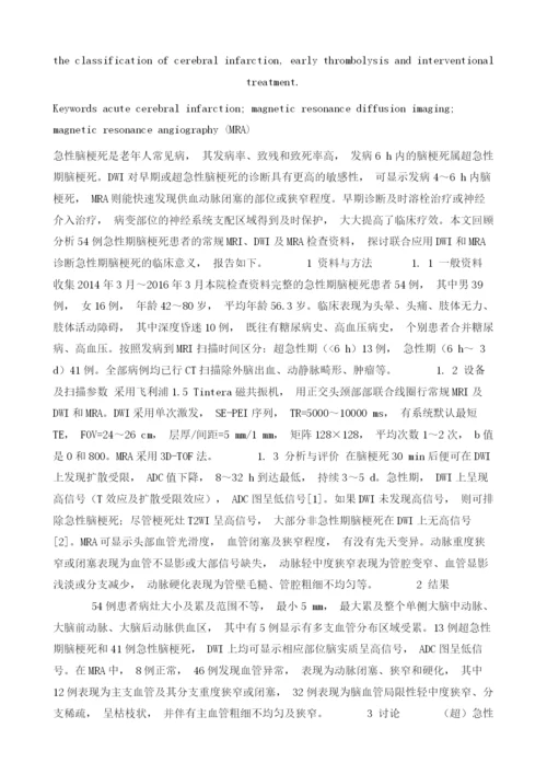 探讨磁共振弥散成像和磁共振血管成像联合应用诊断急性期脑梗死的价值.docx