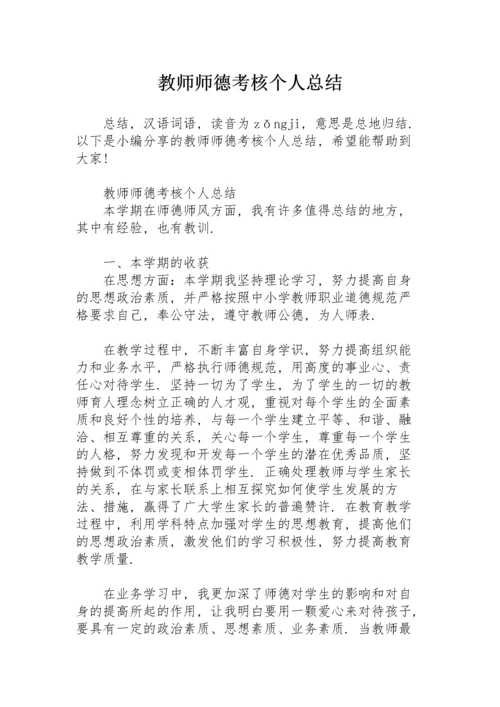 教师师德考核个人总结.docx