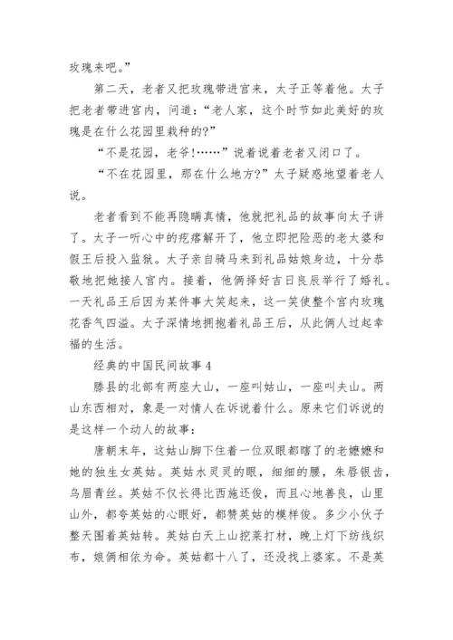 经典的中国民间故事范文10篇.docx