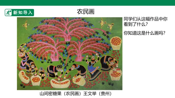 第十五课《学画农民画》课件