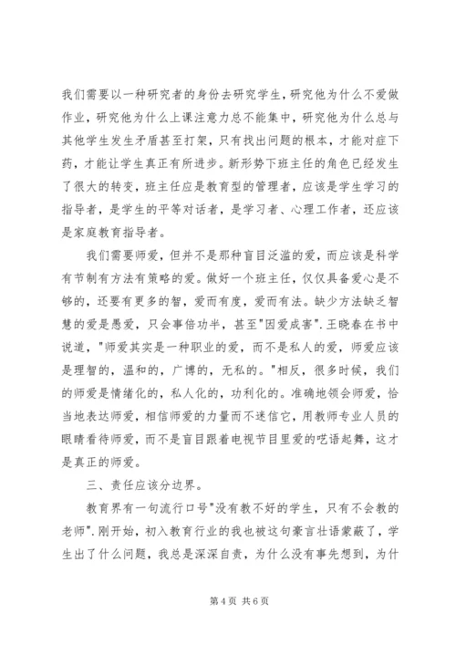 读《做一名专业的班主任》有感.docx