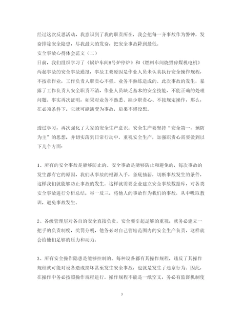 精编安全事故心得体会范文.docx