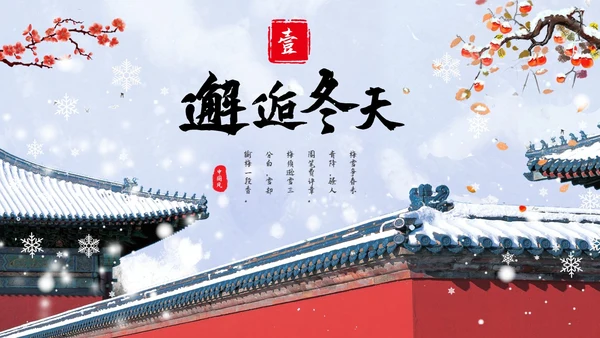 红墙梅花中国风邂逅冬天通用PPT