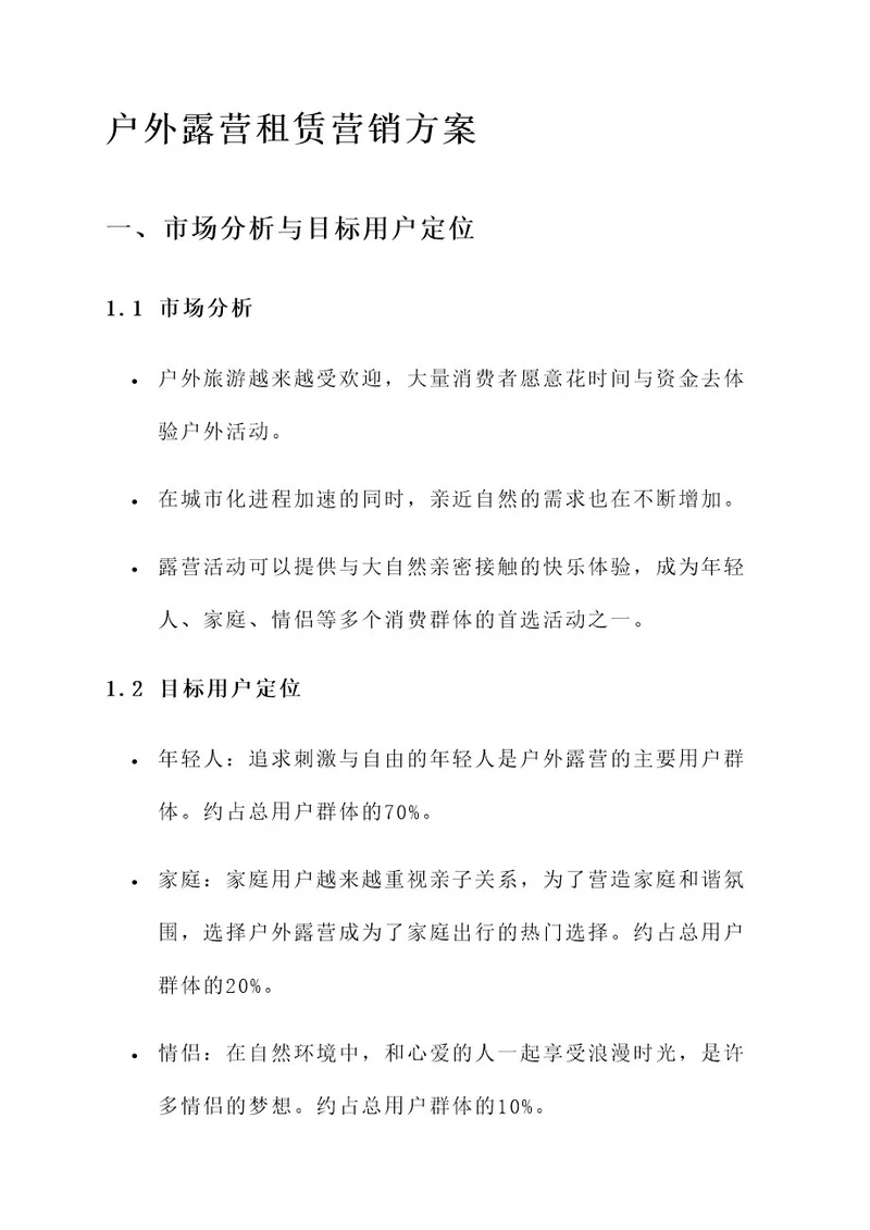 户外露营租赁营销方案