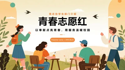 橙色扁平插画风校园青志协学生部门介绍PPT模板