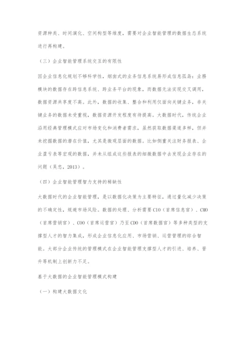 基于大数据的传统企业智能管理模式分析.docx