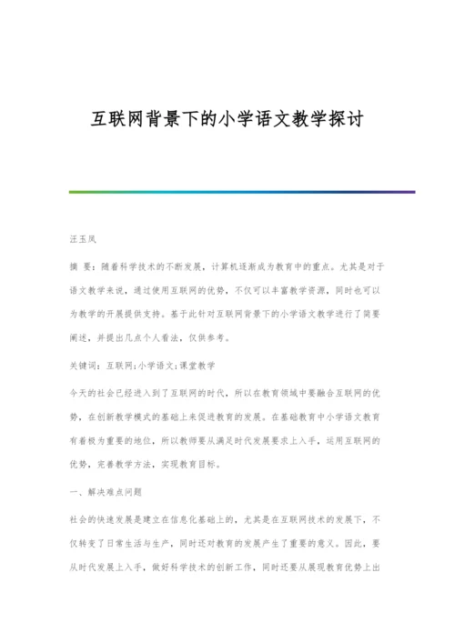 互联网背景下的小学语文教学探讨.docx