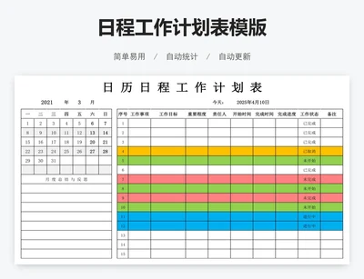 日程工作计划表模版