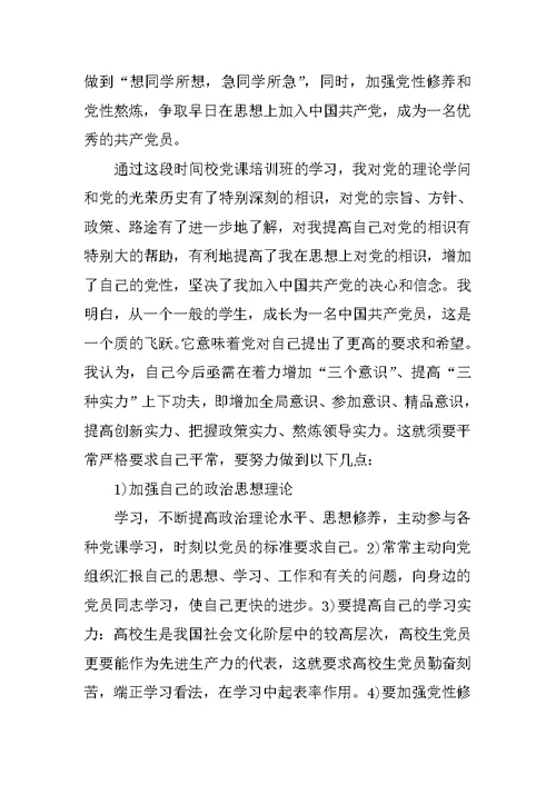大学生党课培训心得体会范文3篇
