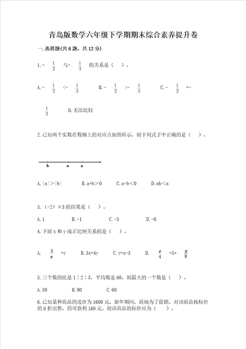 青岛版数学六年级下学期期末综合素养提升卷附答案实用