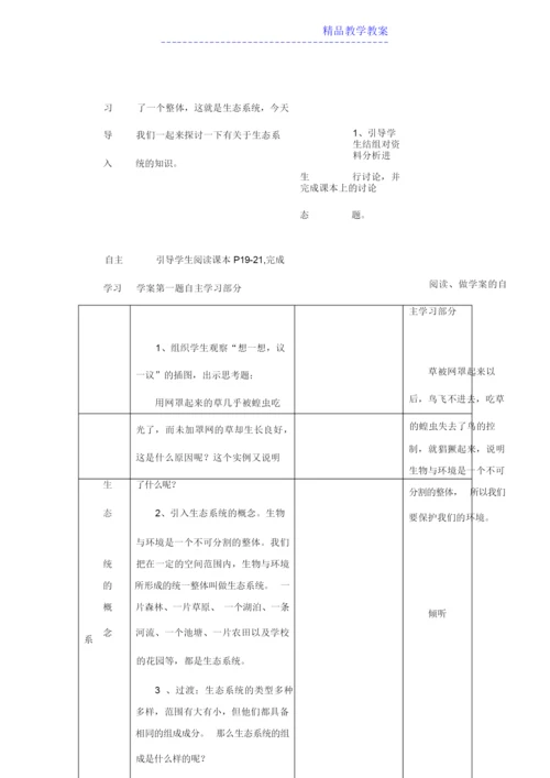 《生物与环境组成生态系统》教案121129.docx