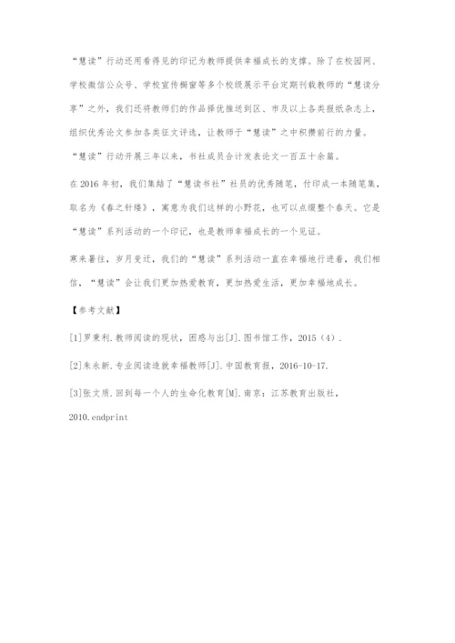 基于教师幸福成长的慧读支持策略.docx