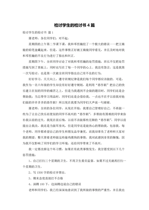 检讨学生的检讨书4篇.docx