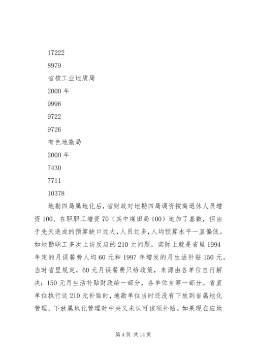 关于促进我省地勘队伍可持续发展的调查与思考 (2).docx