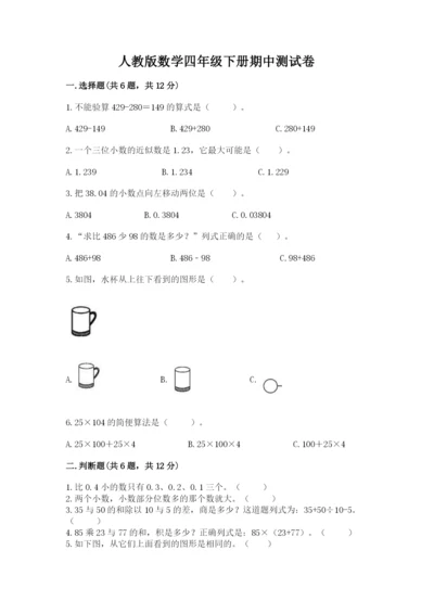 人教版数学四年级下册期中测试卷（巩固）word版.docx